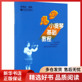 正版書(shū)籍少兒小提琴基礎(chǔ)教程李貴武9787103020715新華倉(cāng)庫(kù)多倉(cāng)直發(fā)