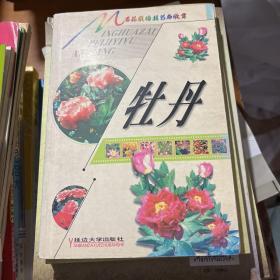 名花栽培技艺与欣赏 牡丹