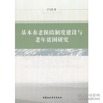 基本养老保险制度建设与老年贫困研究