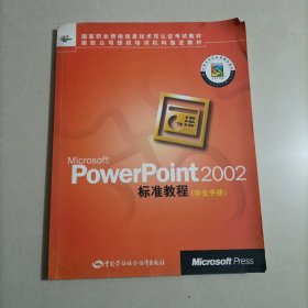 国家职业资格信息技术双认证考试教材·微软公司授权培训机构指定教材：PowerPoint2002标准教程（学生手册）