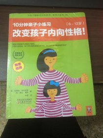 改变孩子内向性格，10分钟亲子小练习：6~12岁