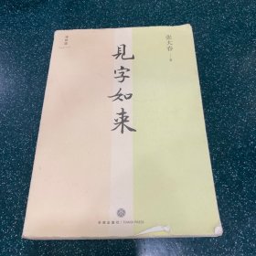 见字如来