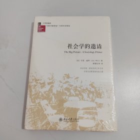 社会学的邀请