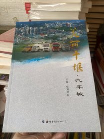 美丽十堰 : 汽车城