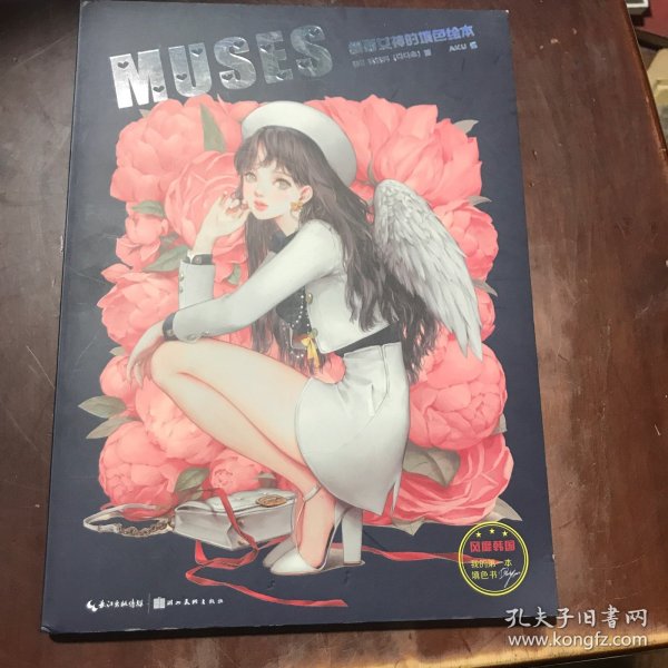 MUSES：缪斯女神的填色绘本