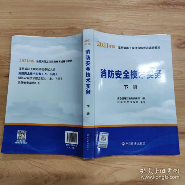 一级注册消防工程师2021教材消防安全技术实务（上、下册）中国计划出版社一级注册消防工程师资格考试教材