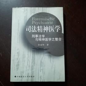 司法精神医学：刑事法学与精神医学之整合