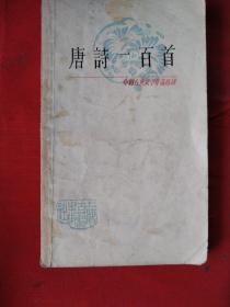 中国古典文学作品选读 唐诗一百首