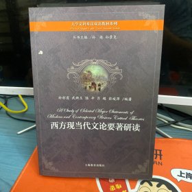 大學(xué)文科英漢雙語(yǔ)教材系列：西方現(xiàn)當(dāng)代文論要著研讀
