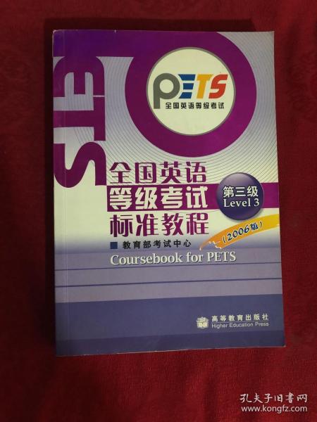 全国英语等级考试标准教程（第3级）