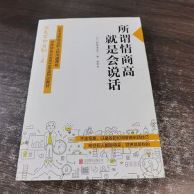 所谓情商高，就是会说话