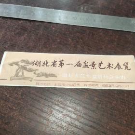 湖北省第一届盆景艺术展览门票
