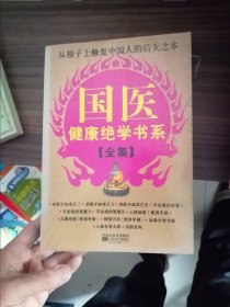 国医健康绝学书系全集