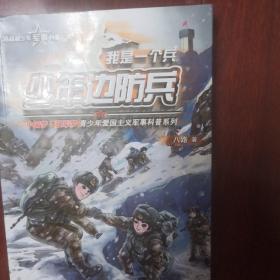 我是一个兵（少年边防兵）/中国梦强军梦青少年爱国主义军事科普系列
