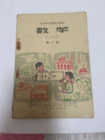 1979年小学数学第一册多图