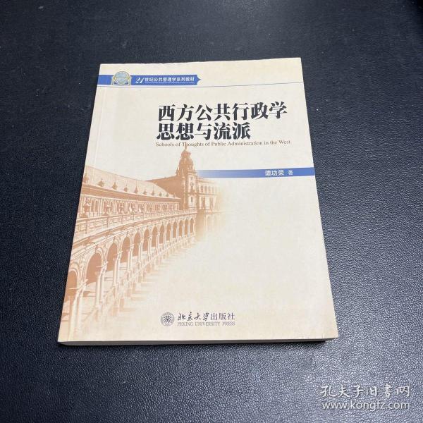 西方公共行政学思想与流派