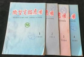 《微型电脑应用》1994年1-4期