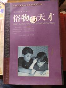 俗物与天才：最早发现《卡尔·威特的教育》这本书的价值，并向人们推荐的正是詹姆斯博士。作为他的爱徒，赛德兹深深体会到早期教育的重要性，从《俗物与天才》这本书的观念来看，他比卡尔·威特的教育观念领先了一步。他的儿子正是在这种教育观念的培养下成为一名享誉天下的少年天才，11岁就考入哈佛大学，最终获得哈佛大学的博士学位。在儿子取得成功以后，赛德兹博士将他从詹姆斯博士身上学到和实践过的归结为《俗物与天才》。