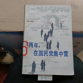 两年,在国民党集中营