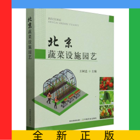 北京蔬菜设施园艺