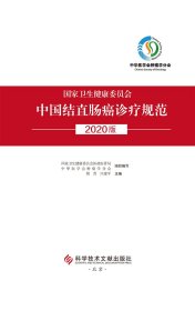 中国结直肠癌诊疗规范（2020版）