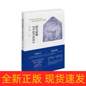 西方战略与《孙子兵法》
