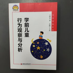 学前儿童行为观察与分析