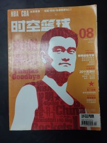 时空篮球 2011年8月 谢谢再见 姚明退役刊 姚明退役专辑 发布会现场直击 篮球生涯大盘点 众说姚明 无海报