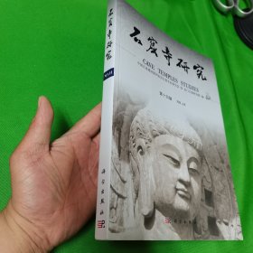 石窟寺研究（第14辑）新书（大16开）石窟寺研究:4辑:4 建筑设计 中国古迹遗址保护协会石窟专业委员会，龙门石窟研究院编 新华正版