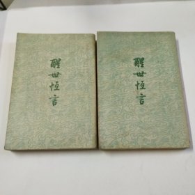 《醒世恒言》，上下两册，57年1版2印