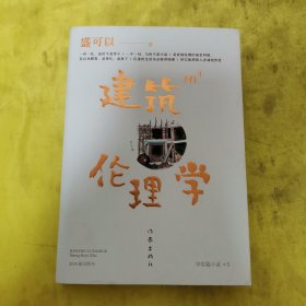 建筑伦理学（随书附赠精美贴纸 人民艺术家王蒙盛赞 歌手李健力推 风格突变的大胆撕裂 一刀见底的人性剖析）