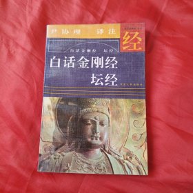 白话金刚经坛经
