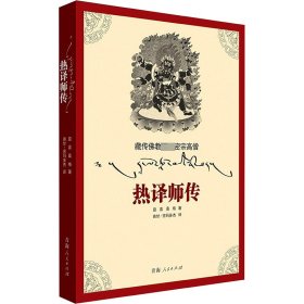 藏传佛教顶级密宗高僧——热译师传