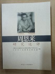 周恩来研究述评（1996-2009）