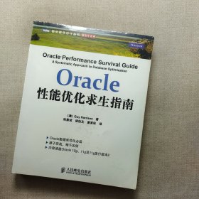 Oracle性能优化求生指南