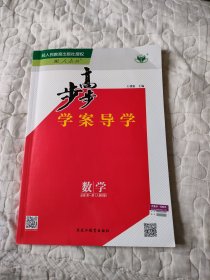 步步高学案导学 数学 必修第一册 人教B版