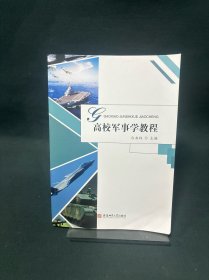 高校军事学教程