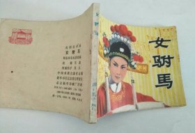 连环画：女驸马