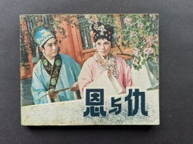 戏曲连环画恩与仇