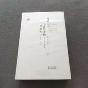许渊冲文集：人生的开始·高老头