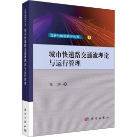 城市快速路交通流理论与运行管理