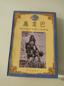 高龙巴:梅里美中短篇小说精选