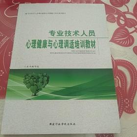 专业技术人员心理健康与心理调适培训教材