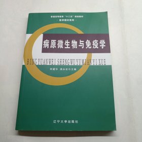 病原微生物与免疫学