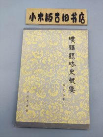汉语语法史概要 （1982年一版一印）