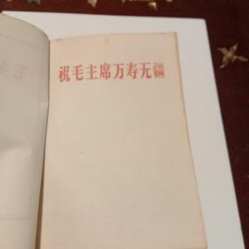 诗言志：毛泽东诗词注释·32开红塑皮本兰州版(有毛林黑白照等照片 )