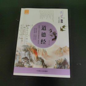 道德经（无障碍读本彩图注音版）/国学系列宝典丛书