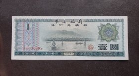 1979年中国银行外汇兑换券壹圆（冠号AK）