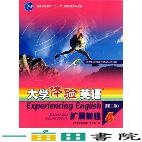 普通高等教育十一五国家级规划教材：大学体验英语扩展教程4（第2版）