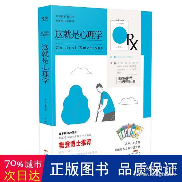 樊登推荐这就是心理学—能控制情绪，才能控制人生